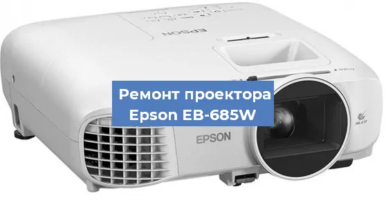 Замена линзы на проекторе Epson EB-685W в Красноярске